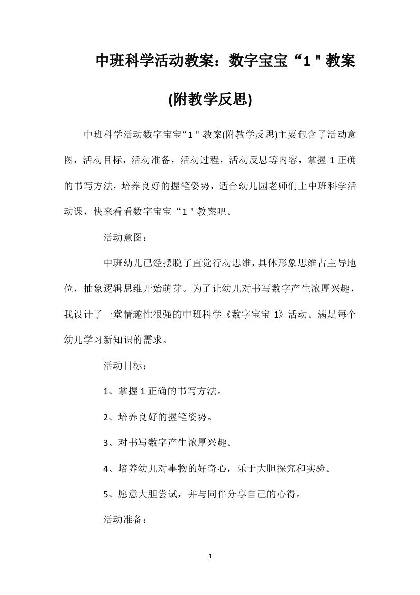 中班科学活动教案：数字宝宝“1＂教案(附教学反思)