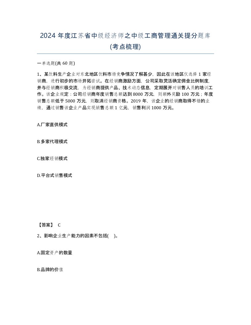 2024年度江苏省中级经济师之中级工商管理通关提分题库考点梳理