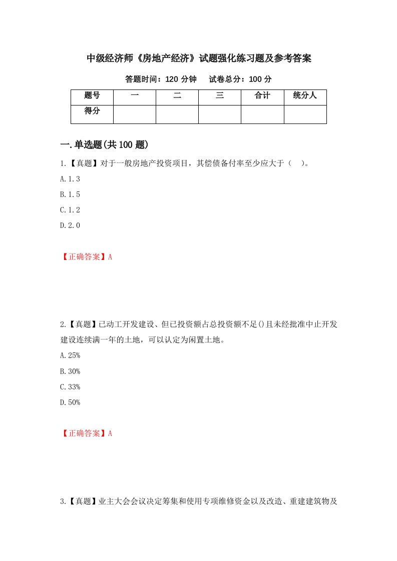 中级经济师房地产经济试题强化练习题及参考答案第28版