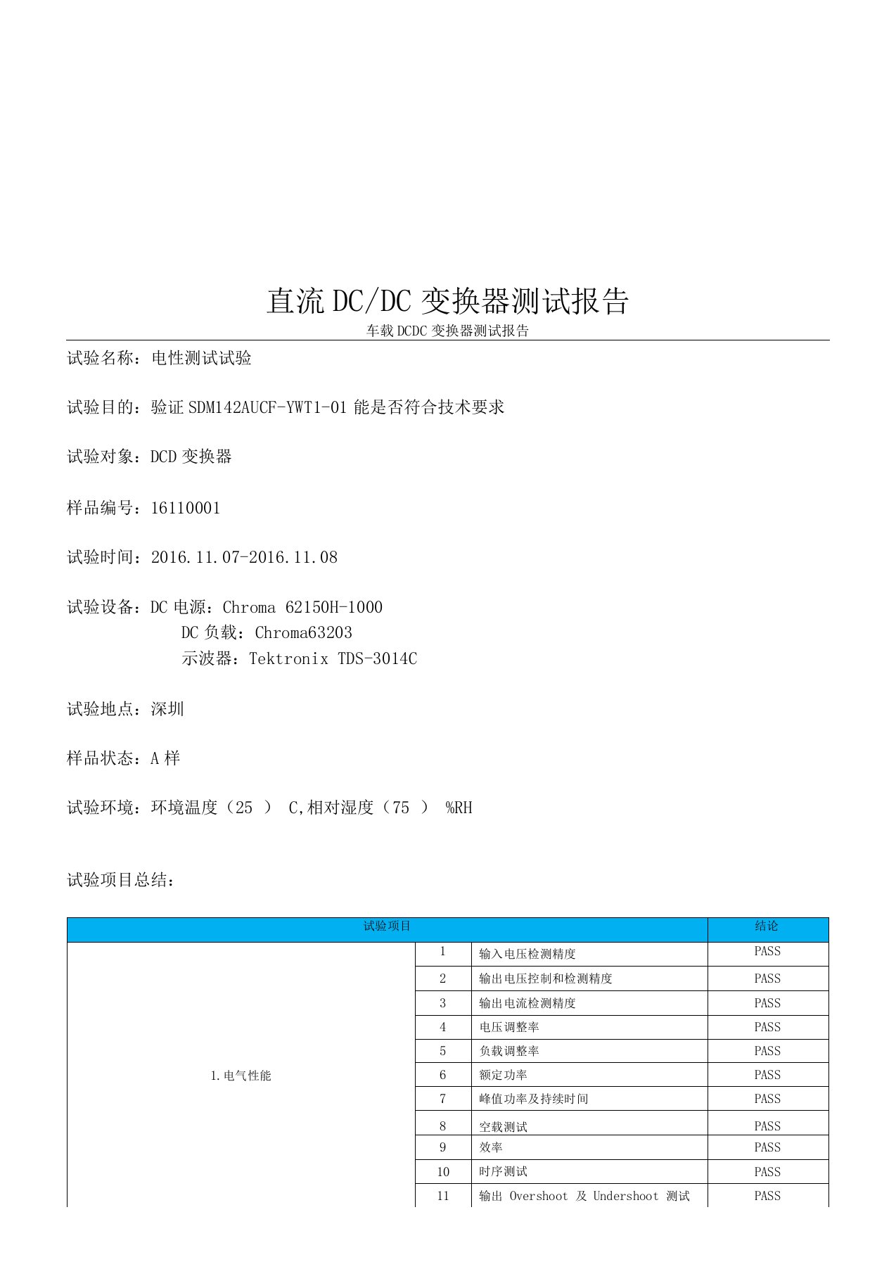 电动汽车车载DCDC电性测试报告