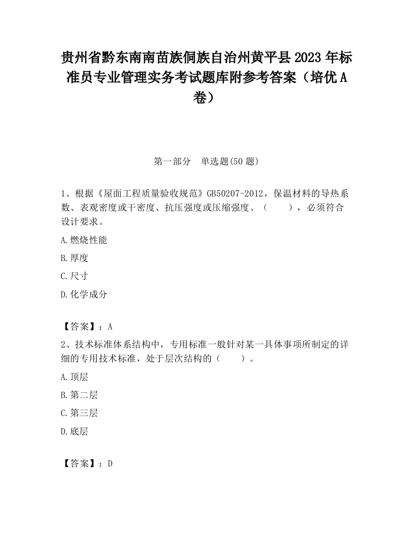 贵州省黔东南南苗族侗族自治州黄平县2023年标准员专业管理实务考试题库附参考答案（培优A卷）