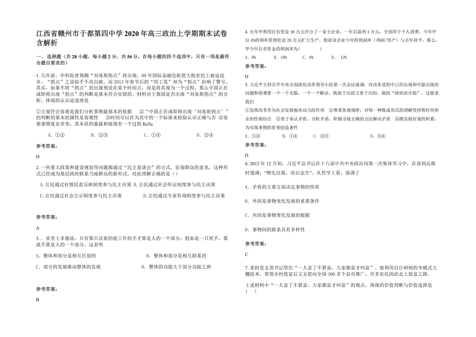 江西省赣州市于都第四中学2020年高三政治上学期期末试卷含解析