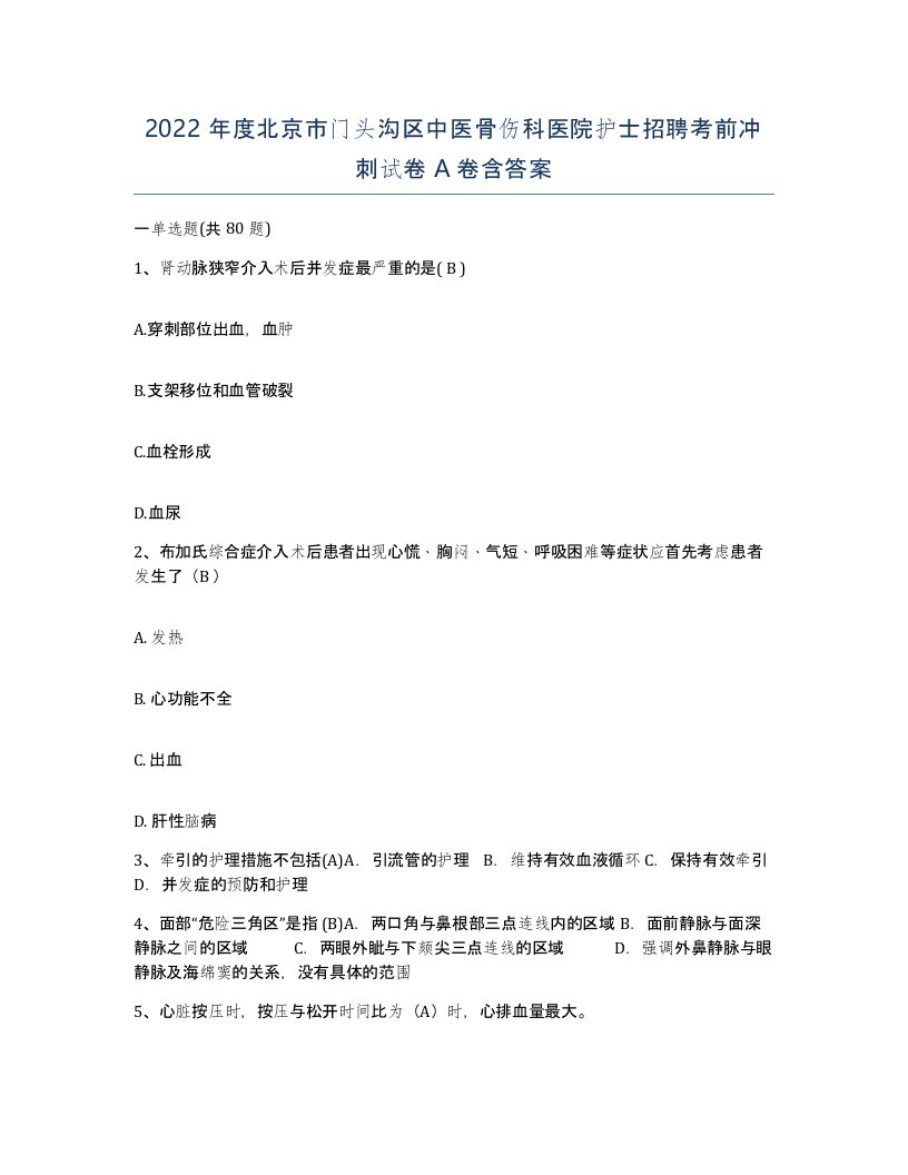 2022年度北京市门头沟区中医骨伤科医院护士招聘考前冲刺试卷A卷含答案