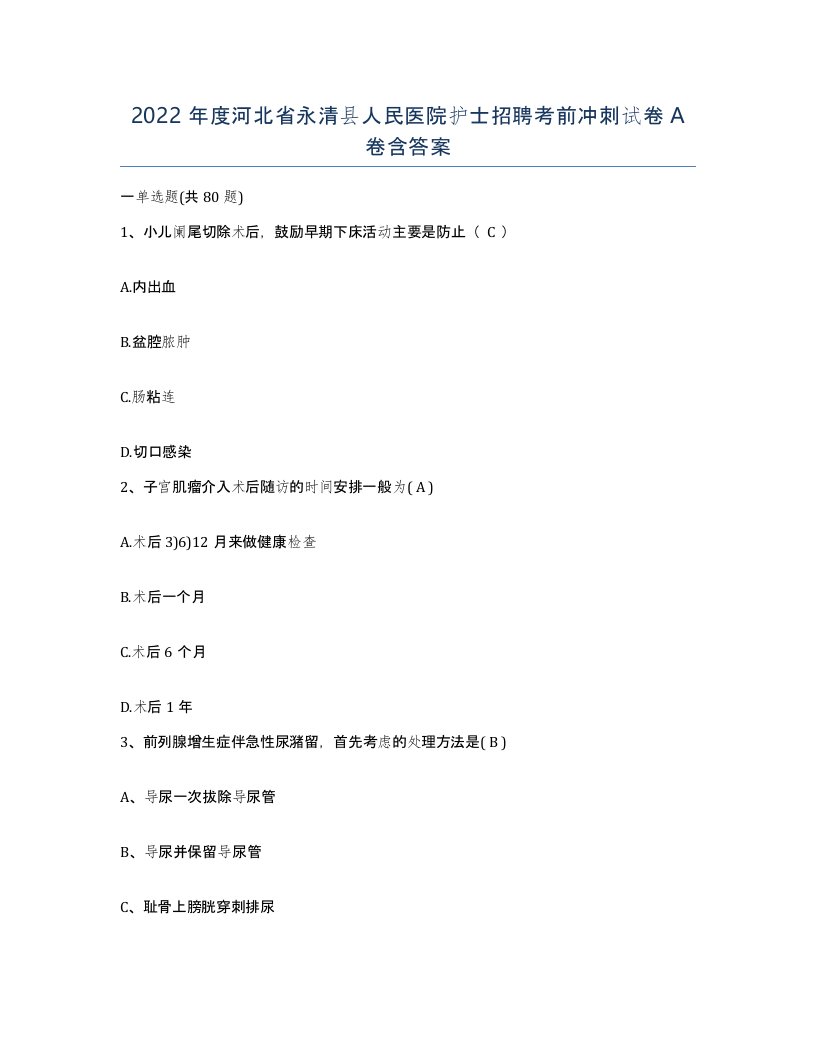 2022年度河北省永清县人民医院护士招聘考前冲刺试卷A卷含答案