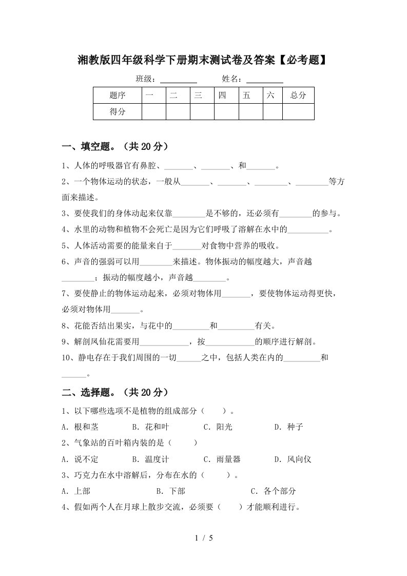 湘教版四年级科学下册期末测试卷及答案必考题