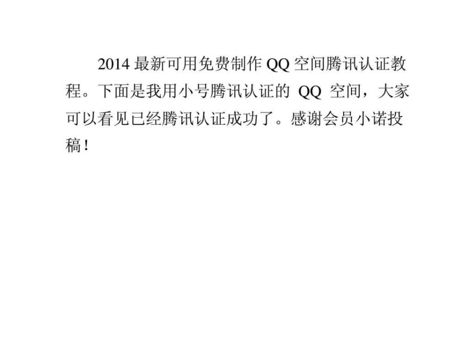 2014最新可用免费制作qq空间腾讯认证教程qq空间排名