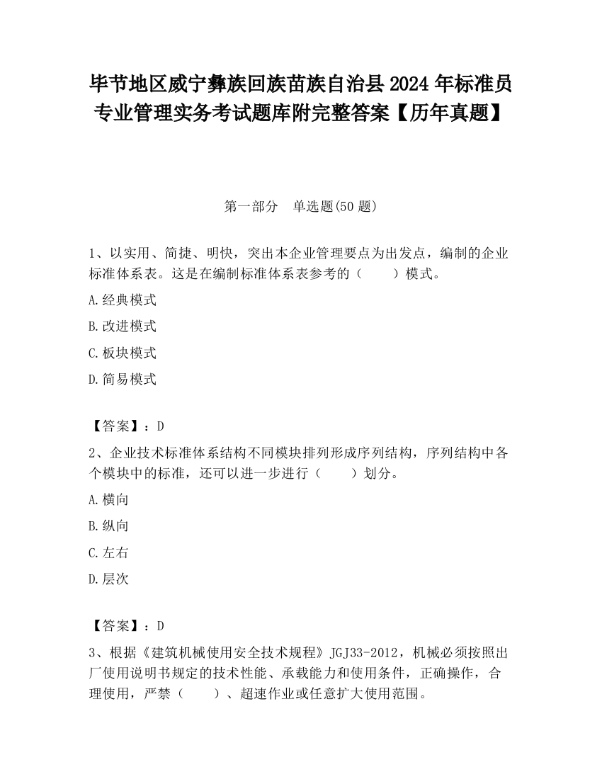 毕节地区威宁彝族回族苗族自治县2024年标准员专业管理实务考试题库附完整答案【历年真题】