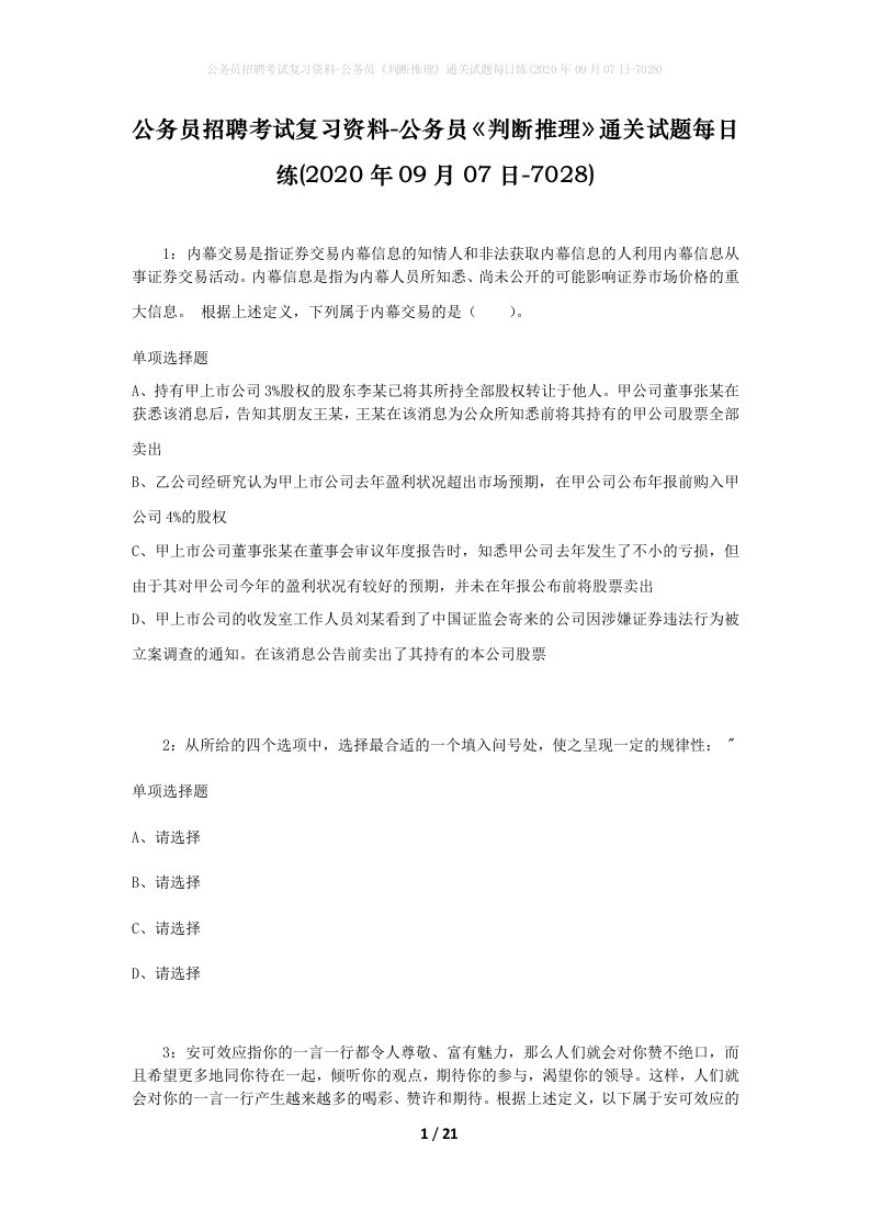 公务员招聘考试复习资料-公务员判断推理通关试题每日练2020年09月07日-7028