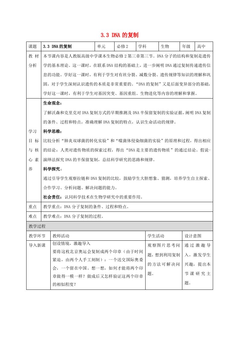 新教材同步备课2024春高中生物第3章基因的本质3.3DNA的复制教案新人教版必修2