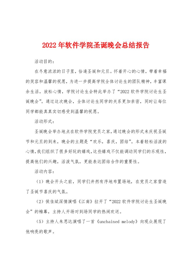 2022年软件学院圣诞晚会总结报告