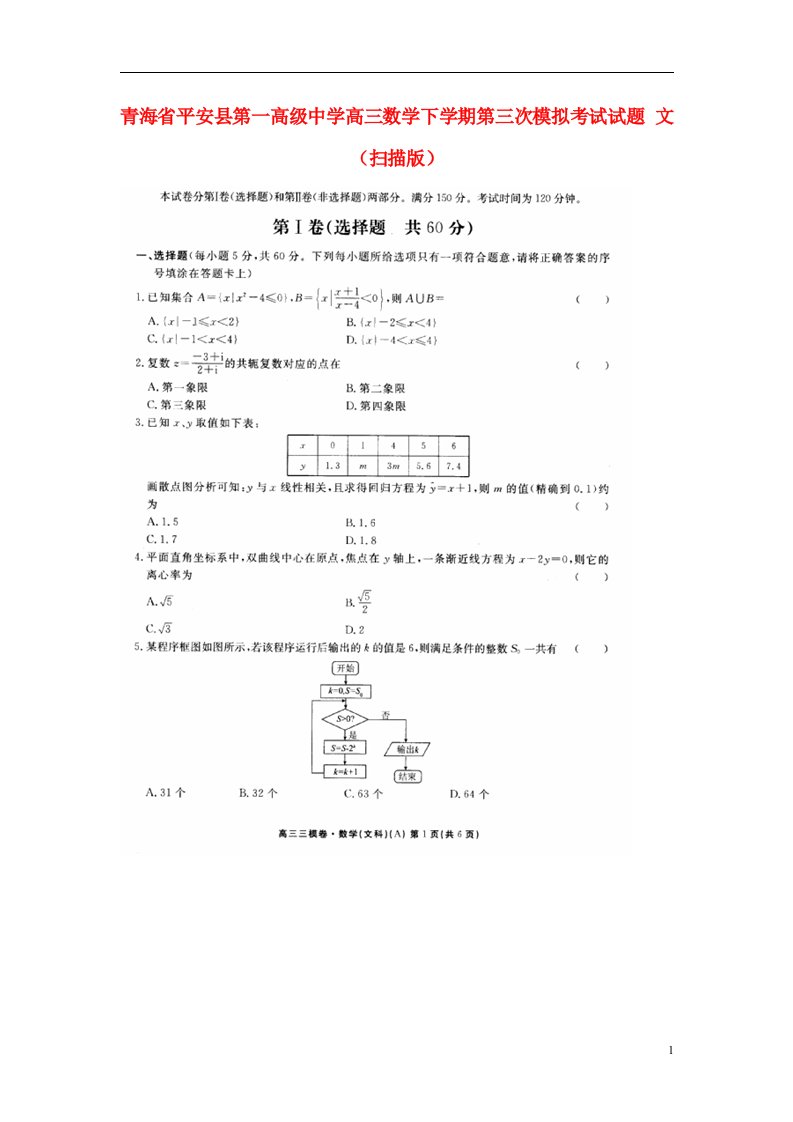 青海省平安县第一高级中学高三数学下学期第三次模拟考试试题