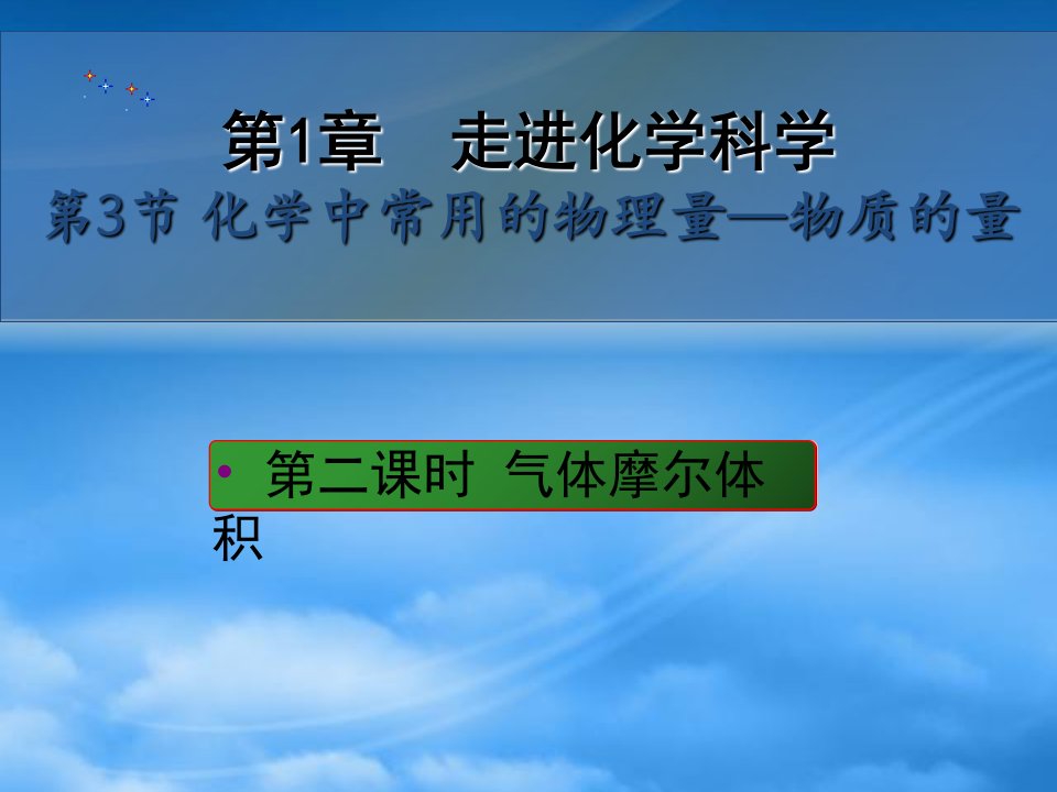 高中化学《气体摩尔体积》课件