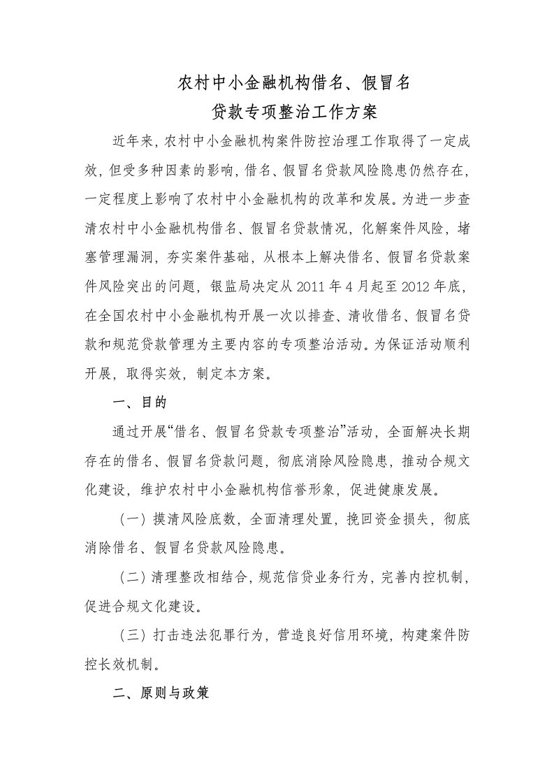 农村中小金融机构借名假冒名贷款整治方案