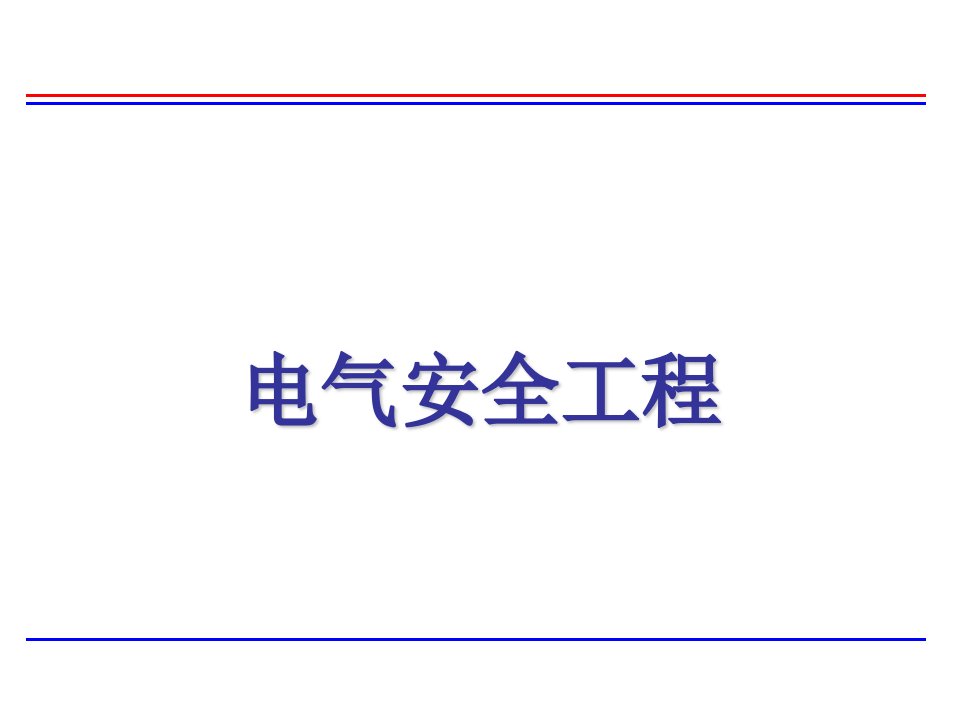 电气安全工程培训讲义