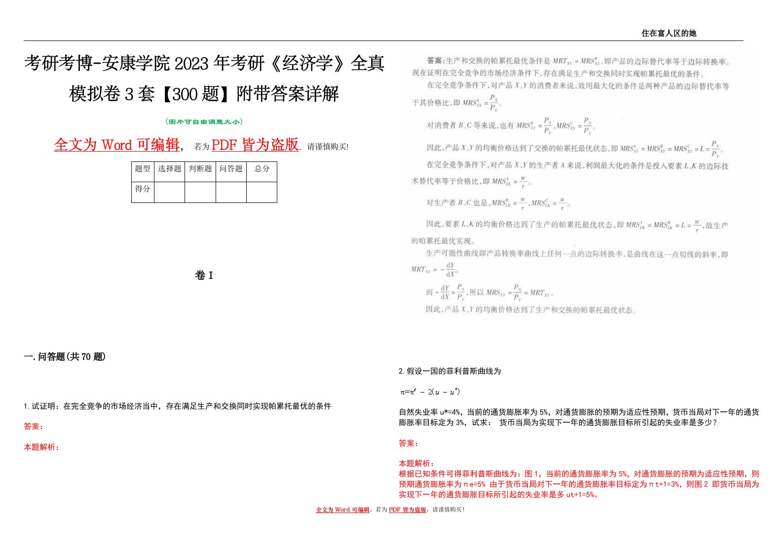 考研考博-安康学院2023年考研《经济学》全真模拟卷3套【300题】附带答案详解V1.2