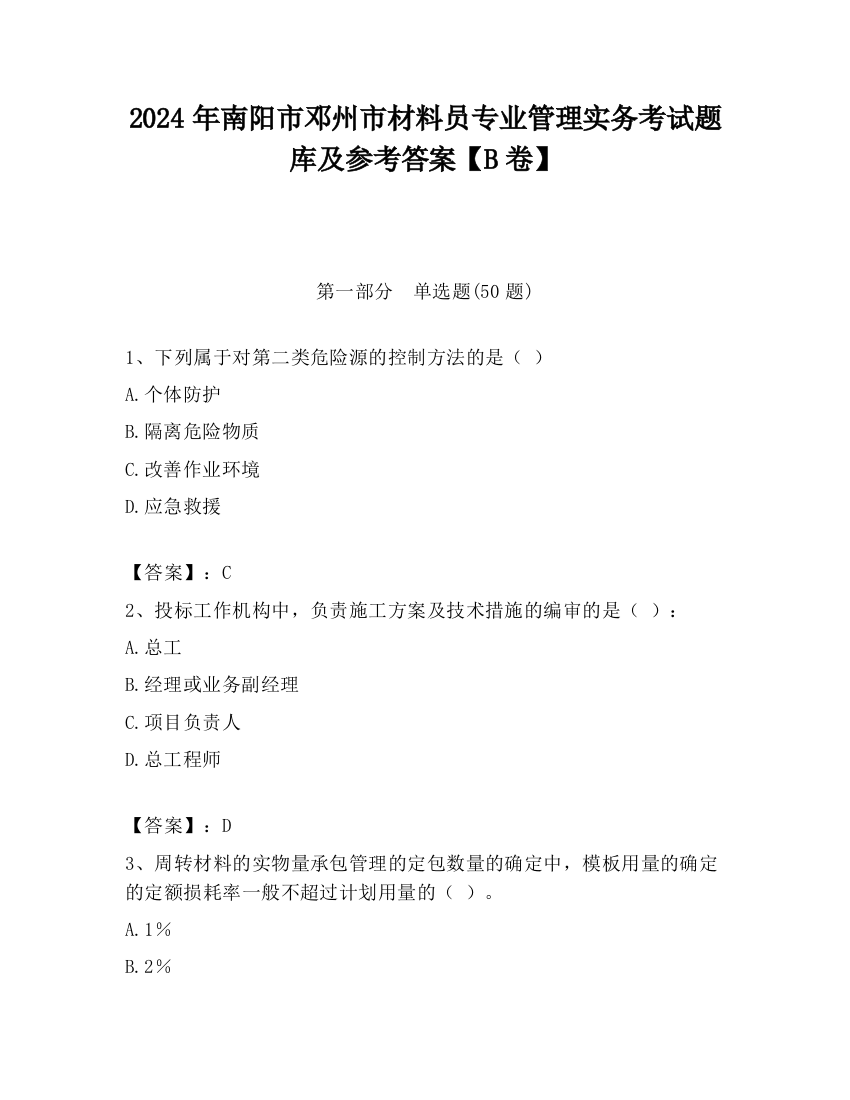 2024年南阳市邓州市材料员专业管理实务考试题库及参考答案【B卷】