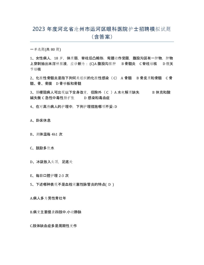 2023年度河北省沧州市运河区眼科医院护士招聘模拟试题含答案