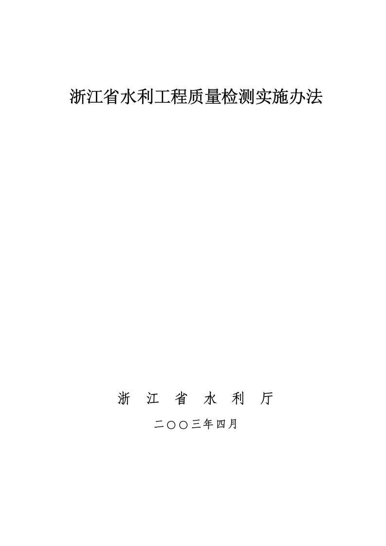 2-浙江省水利工程质量检测实施办法