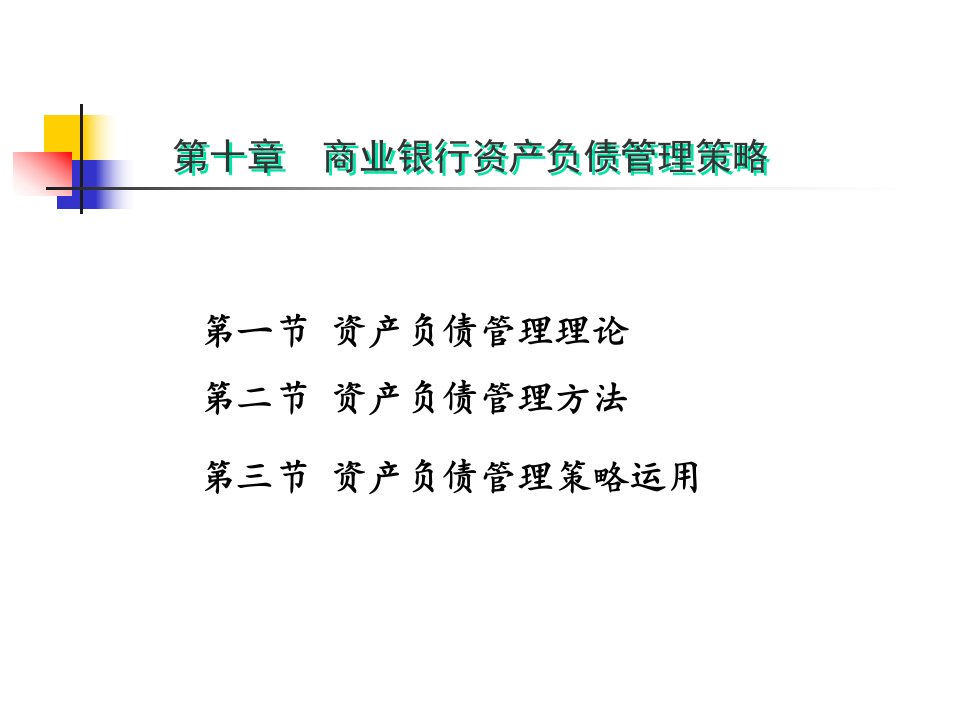 10、第10章商业银行资产负债经营管理策略