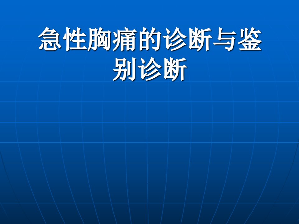 急性胸痛鉴别诊断ppt课件