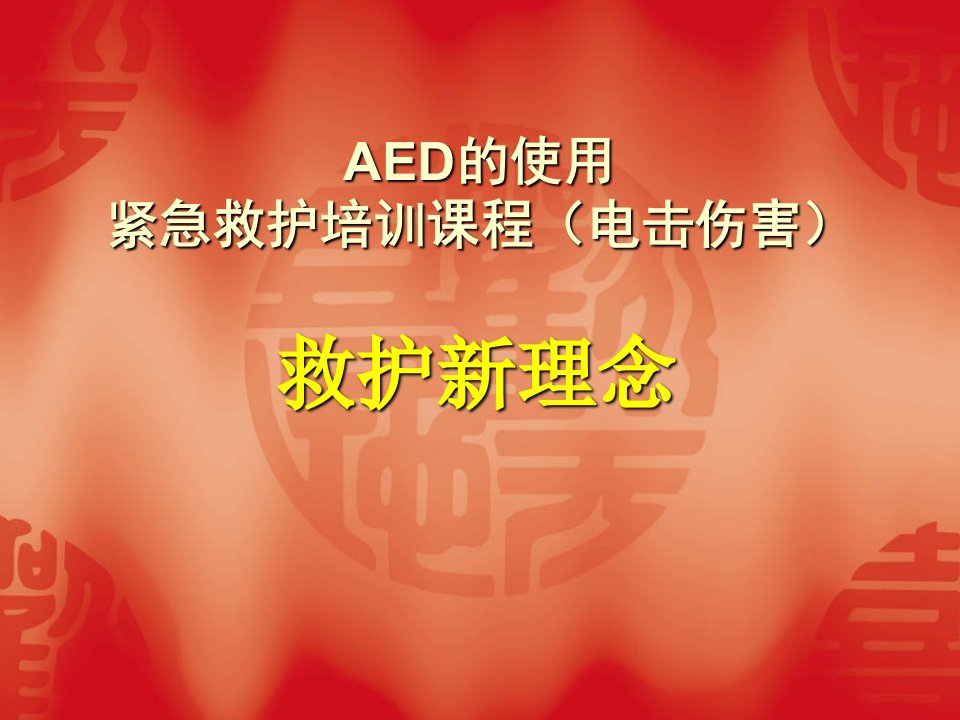 救护新理念(AED)