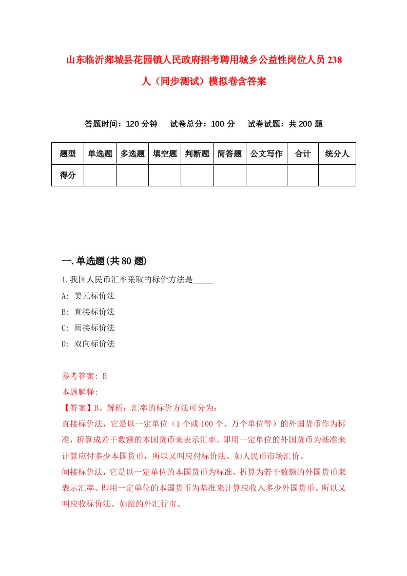 山东临沂郯城县花园镇人民政府招考聘用城乡公益性岗位人员238人同步测试模拟卷含答案2