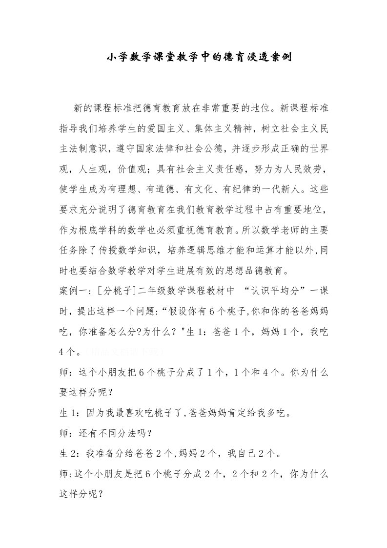 小学数学课堂教学中的德育渗透案例