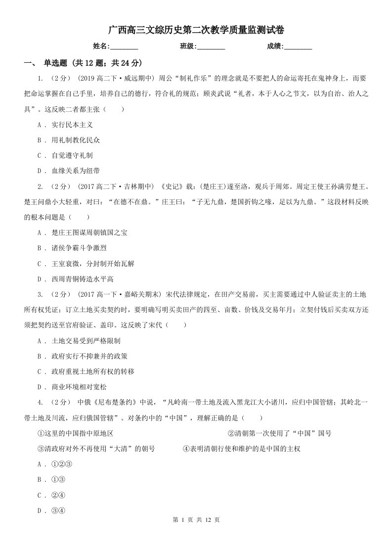 广西高三文综历史第二次教学质量监测试卷