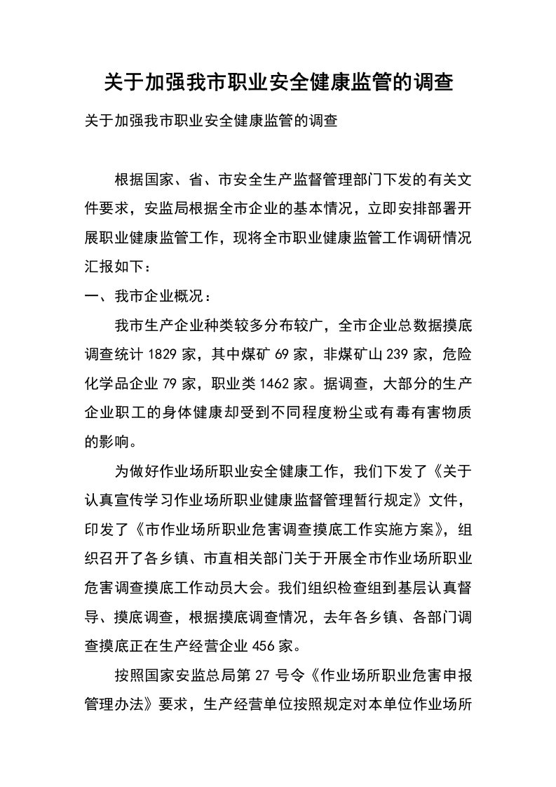 关于加强我市职业安全健康监管的调查