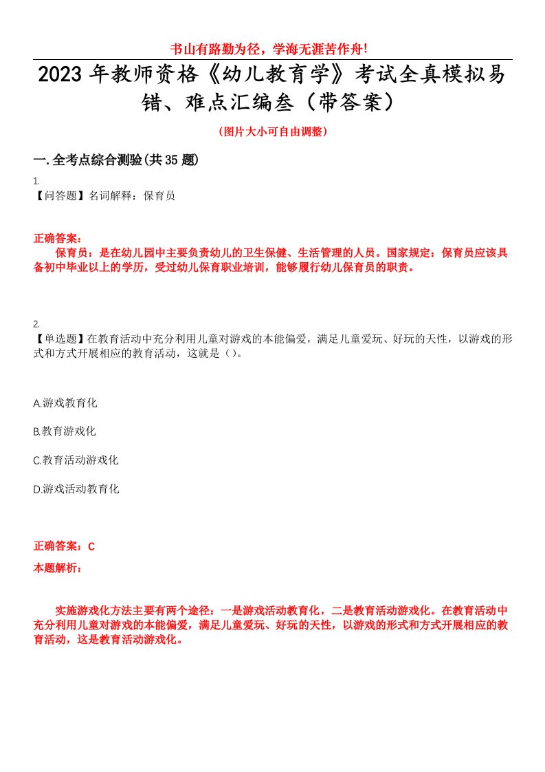 2023年教师资格《幼儿教育学》考试全真模拟易错、难点汇编叁（带答案）试卷号：13