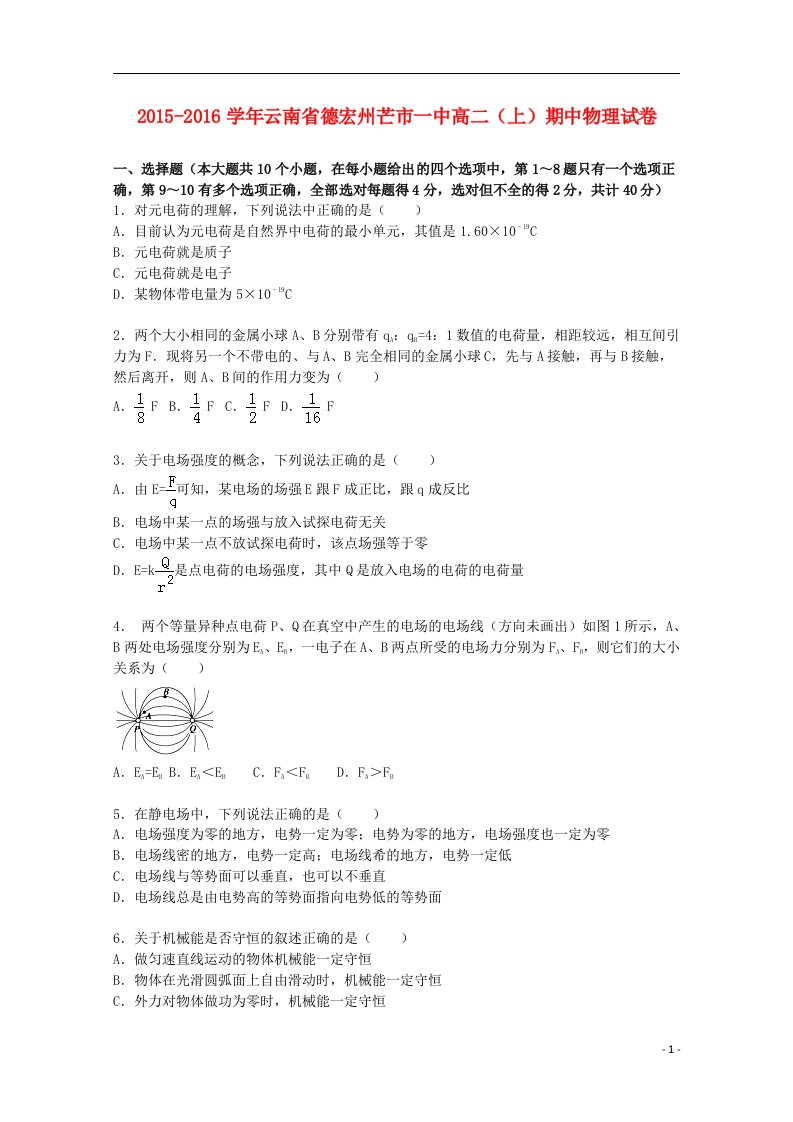 云南省德宏州芒市一中高二物理上学期期中试卷（含解析）