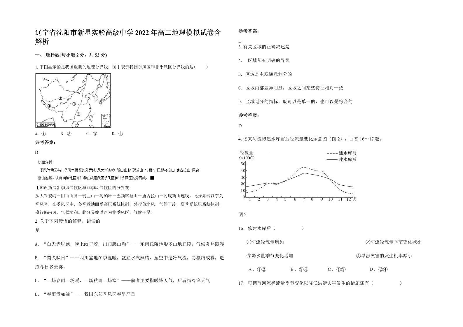 辽宁省沈阳市新星实验高级中学2022年高二地理模拟试卷含解析