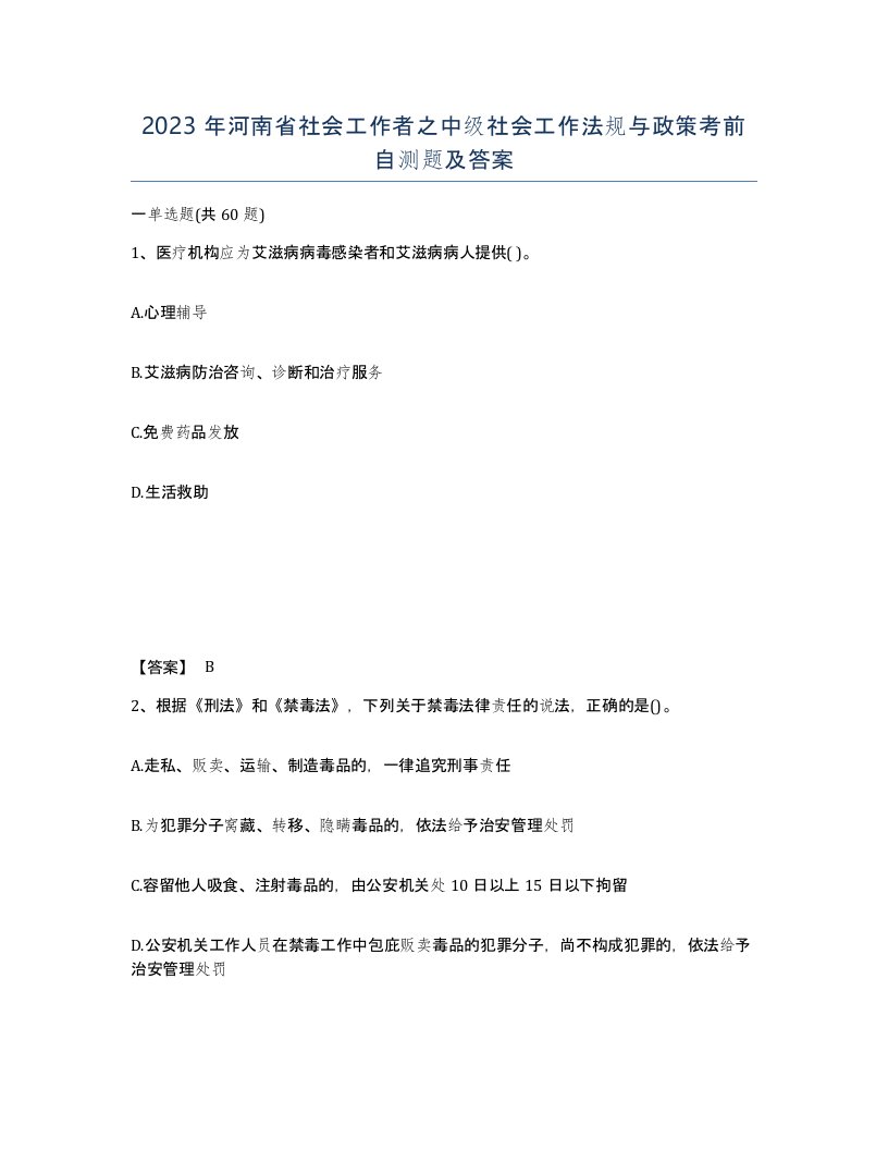 2023年河南省社会工作者之中级社会工作法规与政策考前自测题及答案