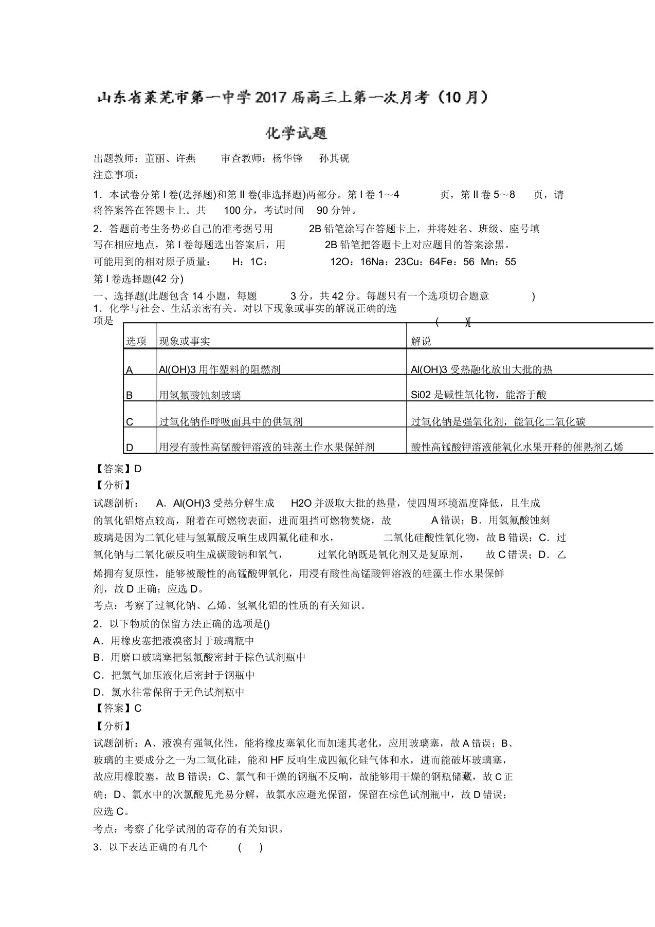 强名校试题解析金卷(第30卷)山东省莱芜市第一中学2019届高三第一次月考(10月)化学试题解析(解析版)