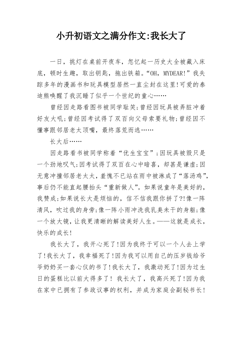 小升初语文之满分作文-我长大了_1