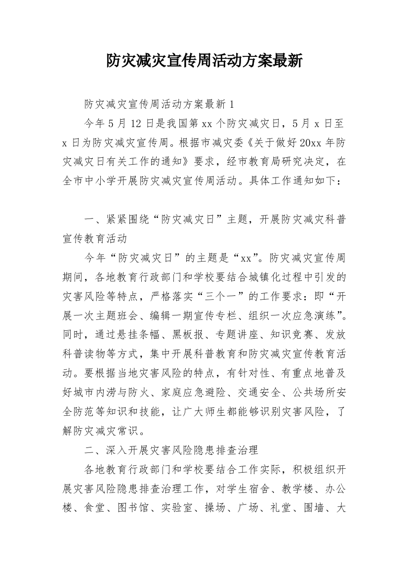 防灾减灾宣传周活动方案最新