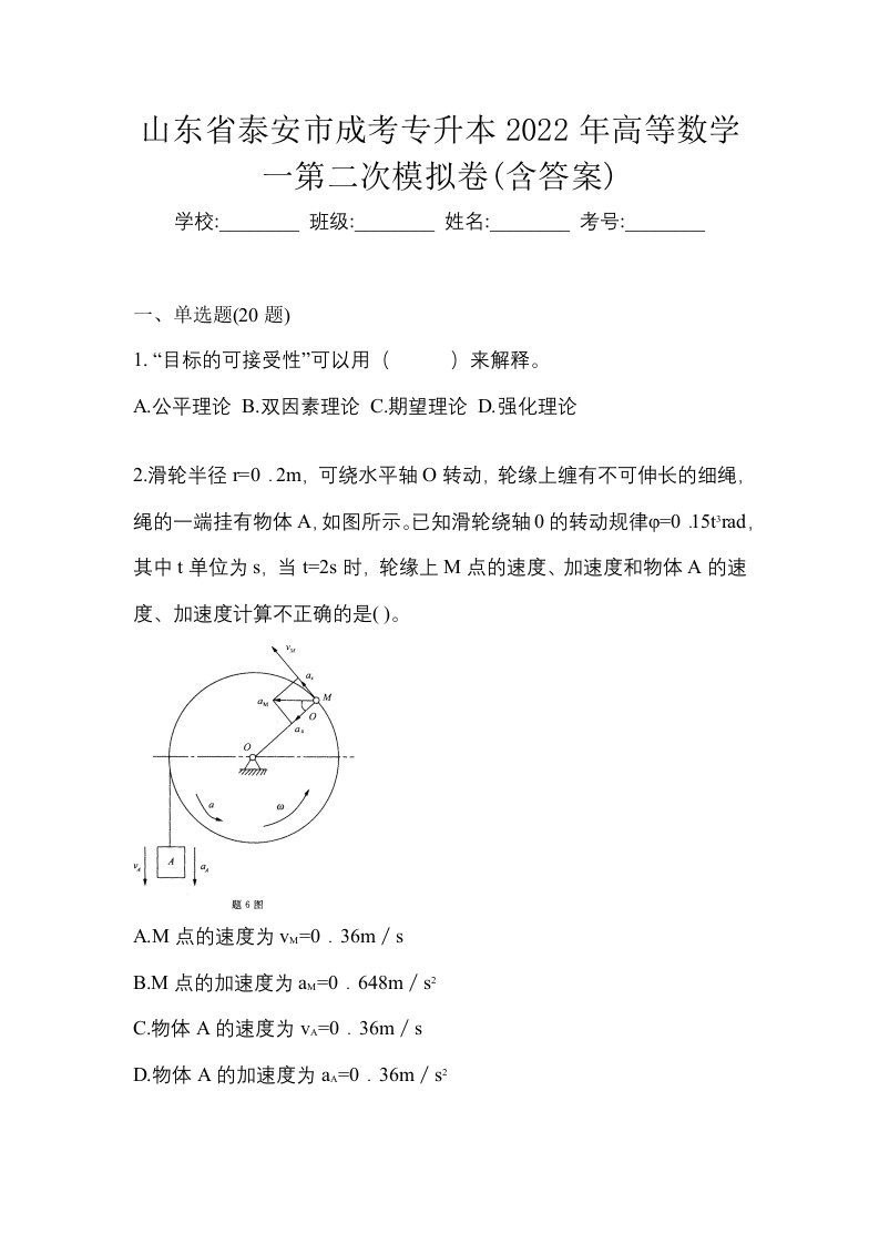 山东省泰安市成考专升本2022年高等数学一第二次模拟卷含答案