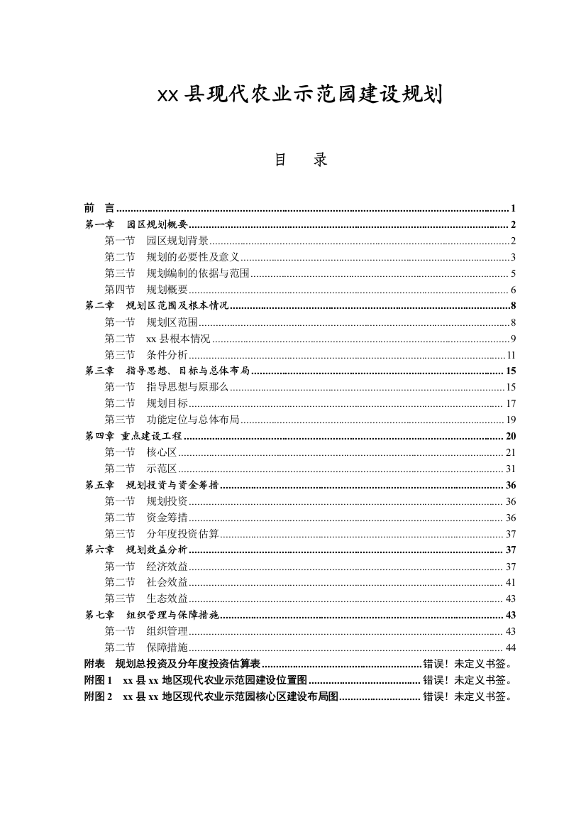 现代农业示范园建设规划课件