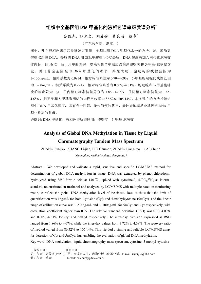 基因组DNA甲基化的液相色谱质谱分析