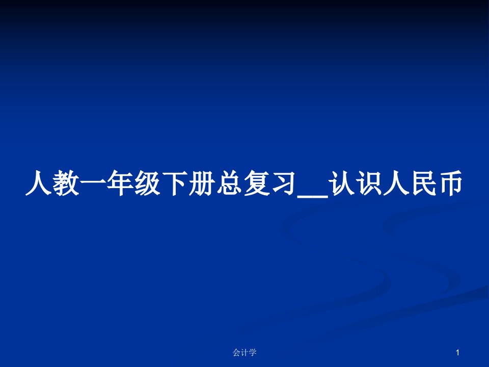 人教一年级下册总复习