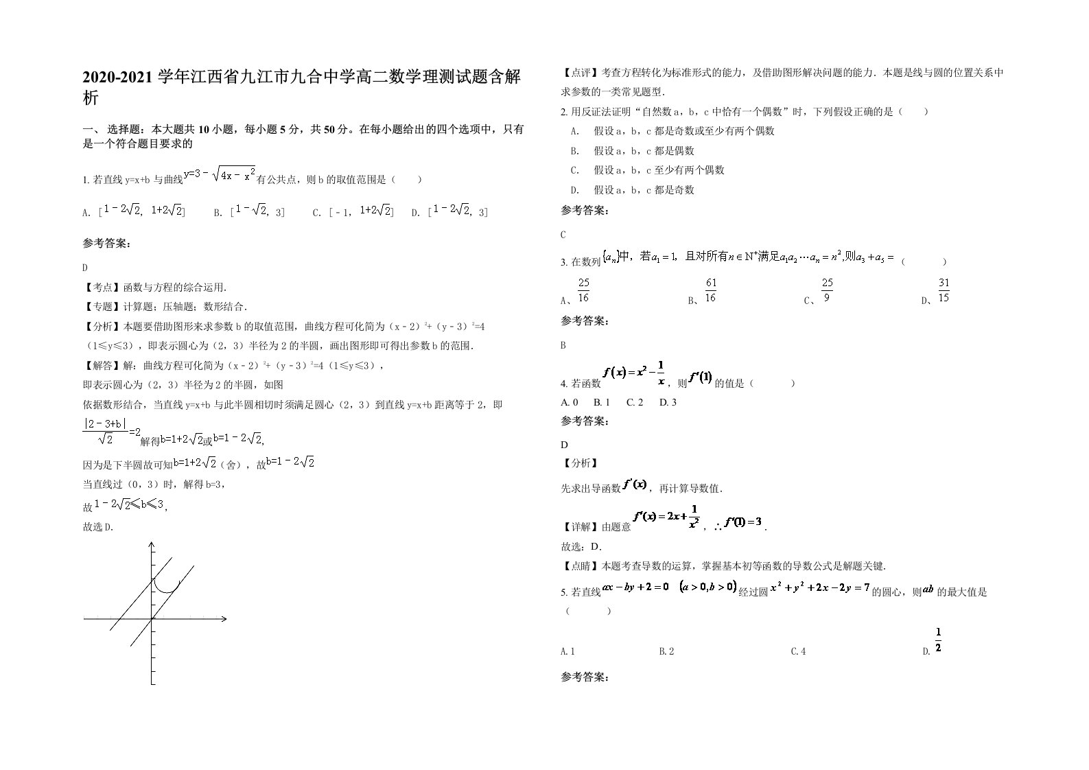 2020-2021学年江西省九江市九合中学高二数学理测试题含解析