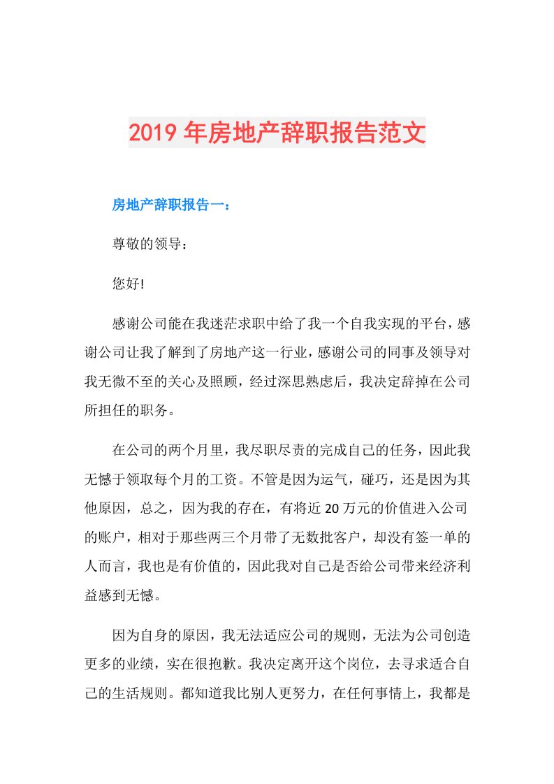 房地产辞职报告范文