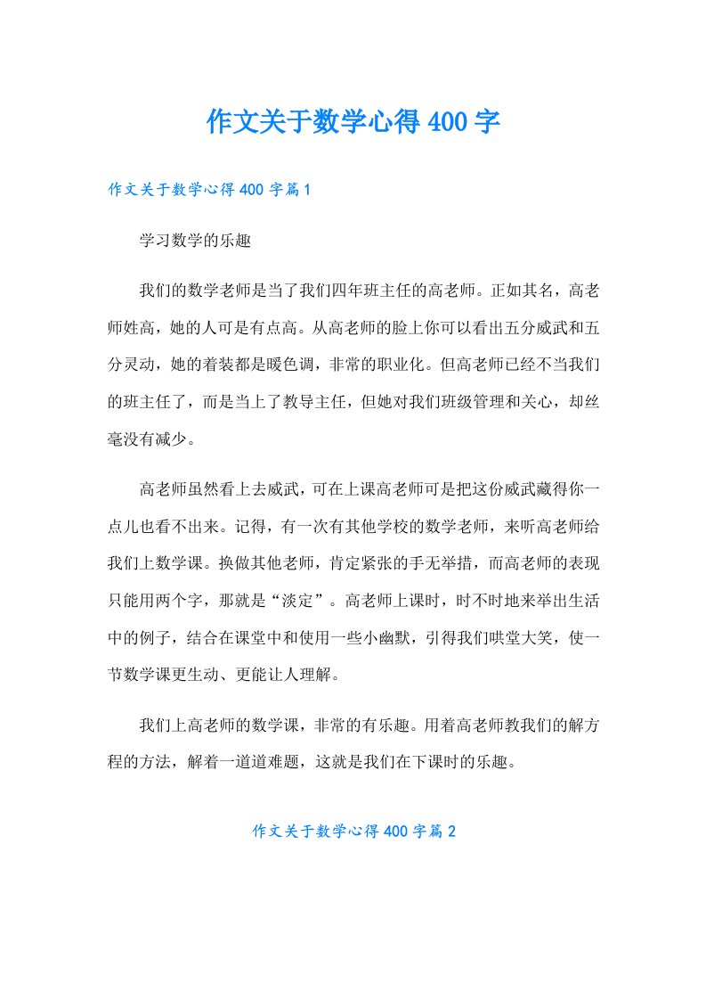 作文关于数学心得400字