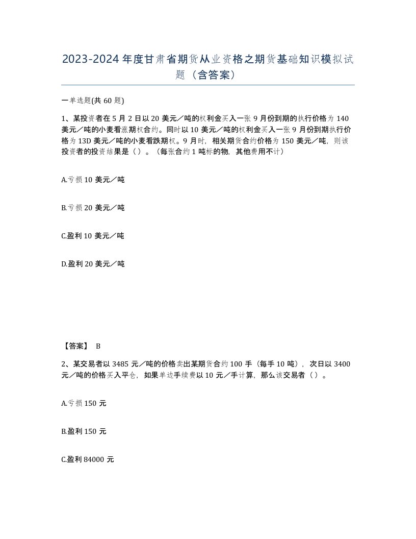 2023-2024年度甘肃省期货从业资格之期货基础知识模拟试题含答案