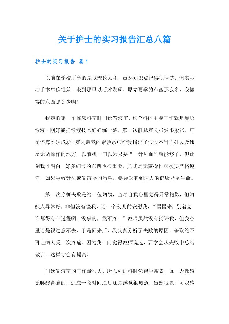 关于护士的实习报告汇总八篇