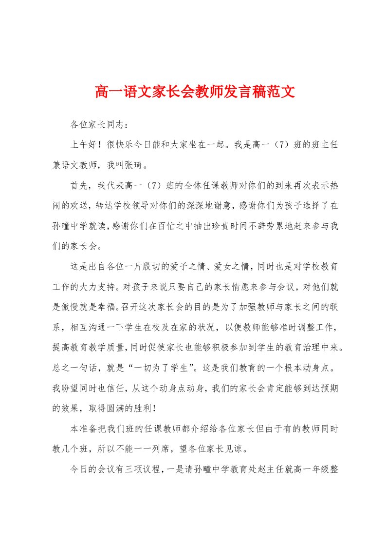 高一语文家长会教师发言稿范文