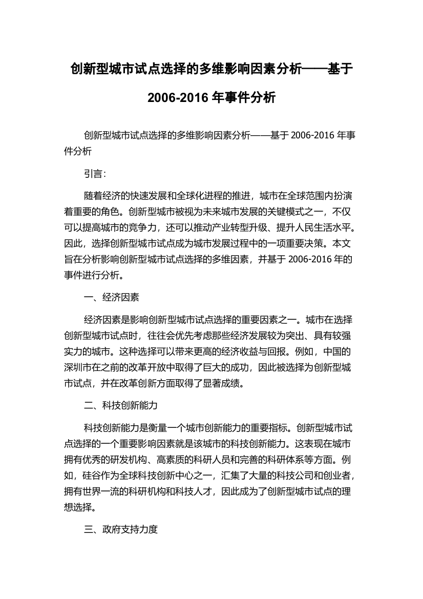 创新型城市试点选择的多维影响因素分析——基于2006-2016年事件分析