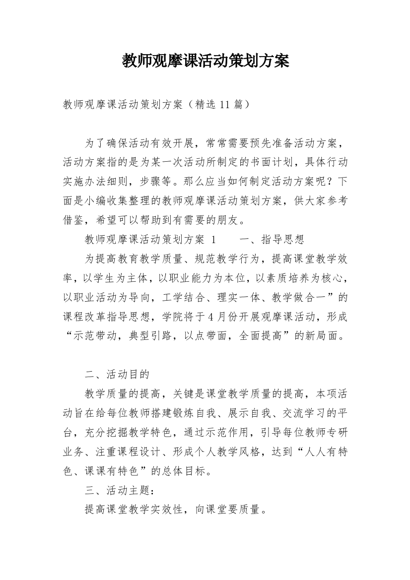 教师观摩课活动策划方案