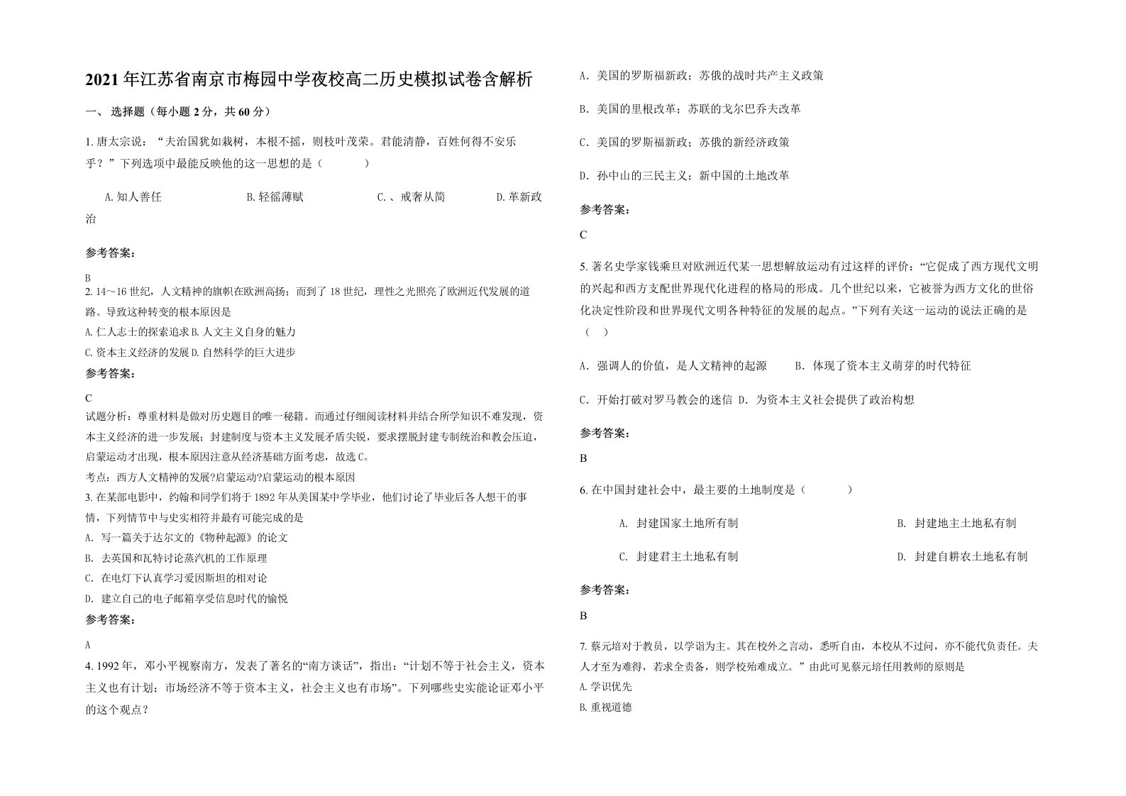 2021年江苏省南京市梅园中学夜校高二历史模拟试卷含解析