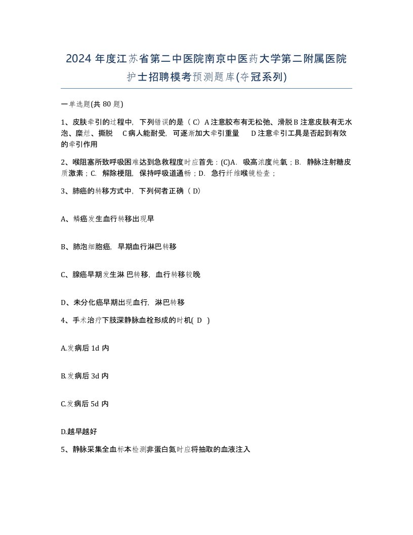 2024年度江苏省第二中医院南京中医药大学第二附属医院护士招聘模考预测题库夺冠系列